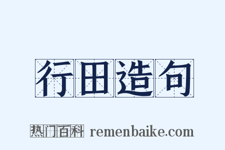 行田造句是什么意思的图片